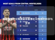 篮球赛事比分预测篮球赛事比分预测的科学与艺术