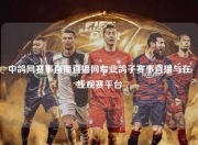 中鸽网赛事直播直播网专业鸽子赛事直播与在线观赛平台