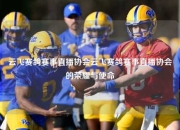 云飞赛鸽赛事直播协会云飞赛鸽赛事直播协会的荣耀与使命