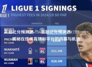 英超比分预测遇c77tv英超比分预测遇C77TV——揭秘在线体育博彩平台的内幕与机遇