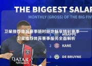 卫星推荐体育赛事随时随地畅享精彩赛事——卫星推荐体育赛事服务全面解析