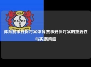 体育赛事安保方案体育赛事安保方案的重要性与实施策略