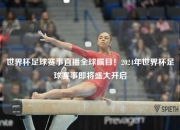 世界杯足球赛事直播全球瞩目！2024年世界杯足球赛事即将盛大开启