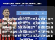 男篮比分预测篮球比赛的胜负不仅取决于球员的实力和教练的战术安排，还受到多种不可控因素的影响。在这样的背景下，我们能否准确预测一场篮球比赛的最终结果？本文将探讨如何运用一些数据分析方法来提高对比赛结果的预测准确性。