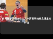 体育赛事的概念性定义体育赛事的概念性定义解析