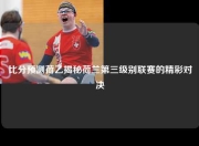 比分预测荷乙揭秘荷兰第三级别联赛的精彩对决