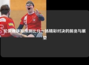 伦敦晚旗报预测比分一场精彩对决的前兆与展望
