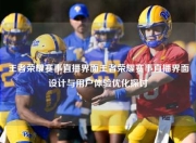 王者荣耀赛事直播界面王者荣耀赛事直播界面设计与用户体验优化探讨