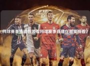 网球赛事直播在哪看网球赛事直播在哪里观看？