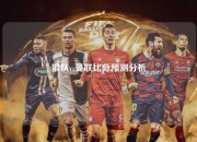 狼队vs曼联比分预测分析