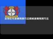 足球比分准确预测方法揭秘准确预测方法