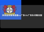 体育篮球赛事直播cba广东CBA广东队闪耀全国
