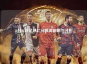 10月12日足球比分预测前瞻与分析