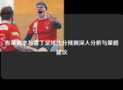 布莱克本与雷丁足球比分预测深入分析与策略建议