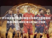 萨尔普斯堡对博德闪耀比分预测萨尔普斯堡对博德闪耀的足球比赛分析与比分预测