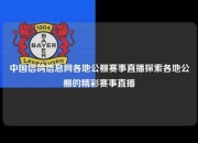 中国信鸽信息网各地公棚赛事直播探索各地公棚的精彩赛事直播