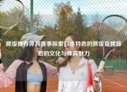 抓饭推荐体育赛事探索日本特色的抓饭及其背后的文化与体育魅力