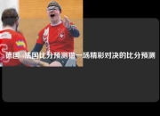 德国vs法国比分预测猫一场精彩对决的比分预测