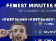 体育赛事的票在哪里买体育赛事的票在哪里买？