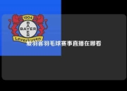 爱羽客羽毛球赛事直播在哪看
