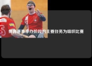 体育赛事举办阶段的主要任务为组织比赛