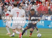 伟直播体育赛事超越传统，拥抱科技——揭秘伟直播体育赛事背后的创新与变革