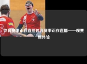 体育赛事正在直播体育赛事正在直播——观赛新体验