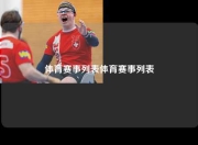 体育赛事列表体育赛事列表