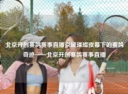 北京开创赛鸽赛事直播京城璀璨夜幕下的赛鸽奇迹——北京开创赛鸽赛事直播
