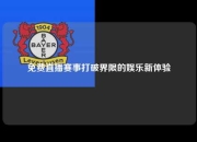免费直播赛事打破界限的娱乐新体验