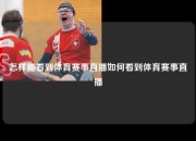 怎样能看到体育赛事直播如何看到体育赛事直播