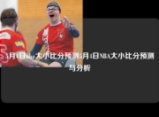 5月4日nba大小比分预测5月4日NBA大小比分预测与分析