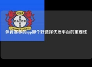 体育赛事的app哪个好选择优质平台的重要性