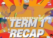 竞猜足彩胜负比分预测竞猜足彩胜负比分预测