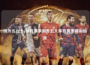 国外五台十5体育赛事国外五大体育赛事精彩纷呈