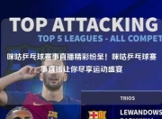 咪咕乒乓球赛事直播精彩纷呈！咪咕乒乓球赛事直播让你尽享运动盛宴
