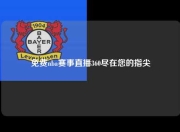 免费nba赛事直播360尽在您的指尖