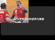 nba比分差预测分析趋势与策略