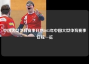 中国大型体育赛事日期2023年中国大型体育赛事日程一览