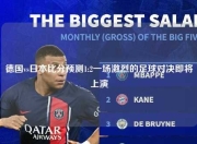 德国vs日本比分预测1:2一场激烈的足球对决即将上演