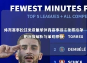 体育赛事投注免费推单体育赛事投注免费推单的深度解析与策略推荐