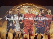 中央5直播赛事篮球一场视觉盛宴的开始