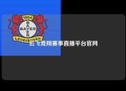 云飞竞翔赛事直播平台官网