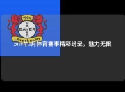 2019年3月体育赛事精彩纷呈，魅力无限
