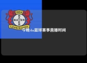 今晚cba篮球赛事直播时间