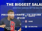 伊朗日本足球比分预测伊朗 vs 日本 足球比赛前瞻与分析