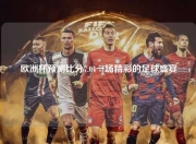 欧洲杯预测比分7.04一场精彩的足球盛宴