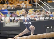 捷报比分网网球预测网球预测与数据分析的未来趋势