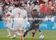 今天推荐体育赛事一场激动人心的对决即将上演