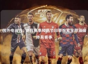 国外电视台5 体育赛事频道节目单探索全球顶级体育赛事